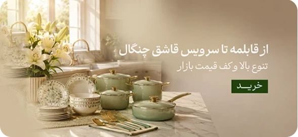 آشپزخانه و پذیرایی