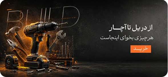 ابزار و تجهیزات خانه